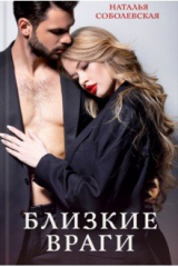 книга Близкие враги