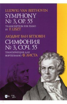 Книга Симфония № 3.Соч.55.Транскрипция для фортеп.Листа на ReadRate.com книга Симфония № 3.Соч.55.Транскрипция для фортеп.Листа