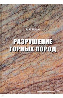 Книга Разрушение горных пород на ReadRate.com книга Разрушение горных пород