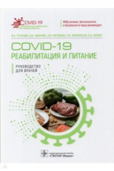 книга COVID-19. Реабилитация и питание