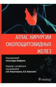 Книга Атлас хирургии околощитовидных желез на ReadRate.com книга Атлас хирургии околощитовидных желез