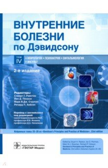 Книга Внутренние болезни по Дэвидсону. Т. 4. Неврология на ReadRate.com книга Внутренние болезни по Дэвидсону. Т. 4. Неврология