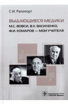 Книга Выдающиеся медики М.С. Вовси, В.Х. Василенко на ReadRate.com книга Выдающиеся медики М.С. Вовси, В.Х. Василенко
