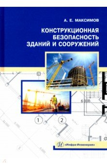 Книга Конструкционная безопасность зданий и сооружений на ReadRate.com книга Конструкционная безопасность зданий и сооружений