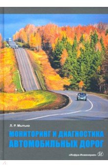 Книга Мониторинг и диагностика автомобильных дорог на ReadRate.com книга Мониторинг и диагностика автомобильных дорог