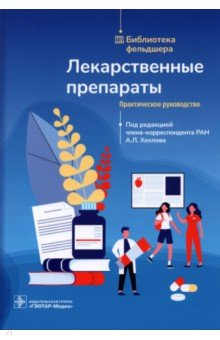 Книга Лекарственные препараты. Практическое руководство на ReadRate.com книга Лекарственные препараты. Практическое руководство