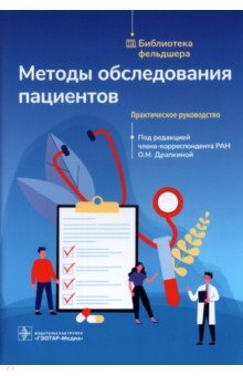 Книга Методы обследования пациентов. Практич.руководство на ReadRate.com книга Методы обследования пациентов. Практич.руководство