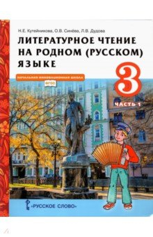 Книга Литературное чтение на родном (русском) языке. 3 класс. Учебник. В 2-х частях. Часть 1 на ReadRate.com книга Литературное чтение на родном (русском) языке. 3 класс. Учебник. В 2-х частях. Часть 1