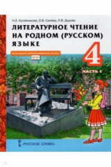 книга Литературное чтение на родном (русском) языке. 4 класс. Учебник. В 2-х частях. Часть 1