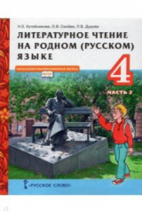 книга Литературное чтение на родном (русском) языке. 4 класс. Учебник. В 2-х частях. Часть 2
