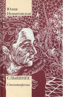 Книга Слышнее. Стихотворения на ReadRate.com книга Слышнее. Стихотворения