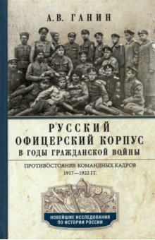 Книга Русский офицерский корпус в годы Гражданской войны на ReadRate.com книга Русский офицерский корпус в годы Гражданской войны