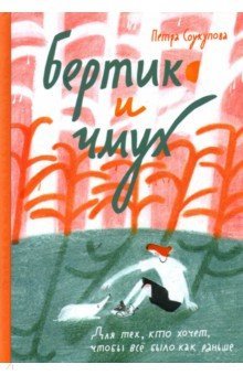 Книга Бертик и чмух на ReadRate.com книга Бертик и чмух