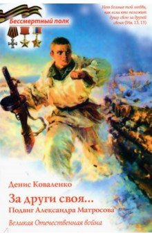Книга За други своя... Подвиг Александра Матросова на ReadRate.com книга За други своя... Подвиг Александра Матросова