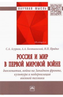 Книга Россия и мир в Первой мировой войне. Дипломатия, война на Западном фронте, культура и модернизация на ReadRate.com книга Россия и мир в Первой мировой войне. Дипломатия, война на Западном фронте, культура и модернизация