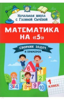 Книга Математика на "5": сборник задач и примеров: 1кл на ReadRate.com книга Математика на "5": сборник задач и примеров: 1кл