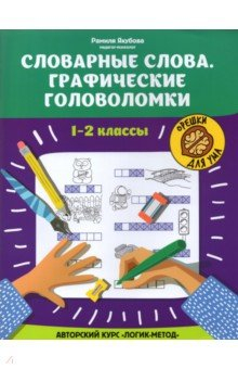 Книга Словарные слова:графические головоломки: 1-2кл на ReadRate.com книга Словарные слова:графические головоломки: 1-2кл