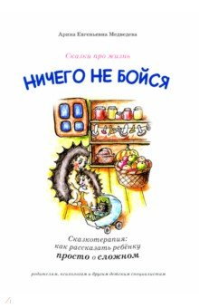 Книга Ничего не бойся. Сказкотерапия. Как рассказать ребенку просто о сложном на ReadRate.com книга Ничего не бойся. Сказкотерапия. Как рассказать ребенку просто о сложном