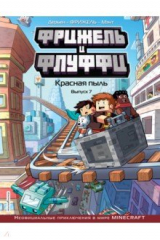 книга Фрижель и Флуффи. Красная пыль. Выпуск 7