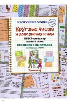 Книга Круглые числа и дополнения к ним. Квест-тренажер устного счета. Сложение и вычитание в предел. 10000 на ReadRate.com книга Круглые числа и дополнения к ним. Квест-тренажер устного счета. Сложение и вычитание в предел. 10000