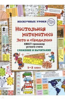 Книга Настольная математика. Лото и «бродилки». Квест-тренажер устного счета. Сложение и вычитание на ReadRate.com книга Настольная математика. Лото и «бродилки». Квест-тренажер устного счета. Сложение и вычитание