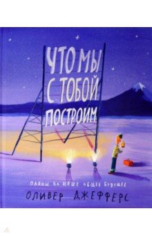 Книга Что мы с тобой построим. Планы на наше общее будущее на ReadRate.com книга Что мы с тобой построим. Планы на наше общее будущее