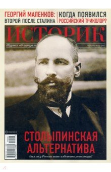 Книга ИСТОРИК №06/2017 Столыпинская альтернатива на ReadRate.com книга ИСТОРИК №06/2017 Столыпинская альтернатива