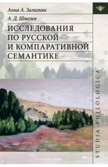 Книга Исследования по русской и компаративной семантике на ReadRate.com книга Исследования по русской и компаративной семантике