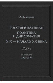 Книга России и Ватикан Полит.и диплом. XIX — н.XXв Кн.2 на ReadRate.com книга России и Ватикан Полит.и диплом. XIX — н.XXв Кн.2