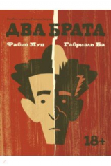 Книга Два брата на ReadRate.com книга Два брата