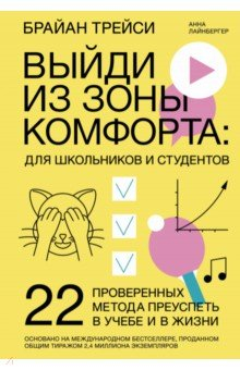 Книга Выйди из зоны комфорта. Для школьников и студентов. 22 проверенных метода преуспеть в учебе и в жиз. на ReadRate.com книга Выйди из зоны комфорта. Для школьников и студентов. 22 проверенных метода преуспеть в учебе и в жиз.