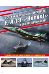 книга Истребитель-бомбардировщик F/A-18 «Hornet» и его модификации. Ударная сила американских авианосцев