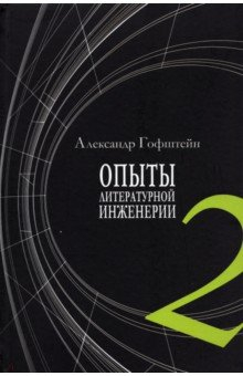 Книга Опыты литературной инженерии. Книга 2 на ReadRate.com книга Опыты литературной инженерии. Книга 2