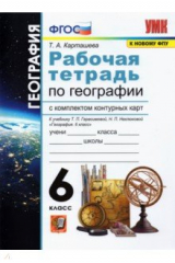 книга УМК География 6кл Герасимова. Раб.тетр.+К/к