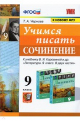 книга УМК Учимся писать сочинение 9кл. Коровина ФПУ