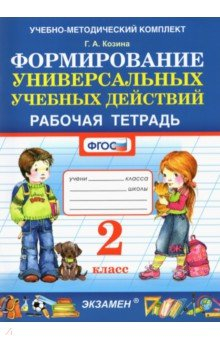Книга УМК Фомирование универс. учебных действий 2кл Р/т. на ReadRate.com книга УМК Фомирование универс. учебных действий 2кл Р/т.