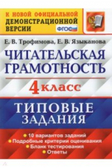 книга Читательская грамотность 4кл. 10 вариантов ТЗ