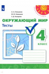 книга Окружающий мир 4кл Тесты