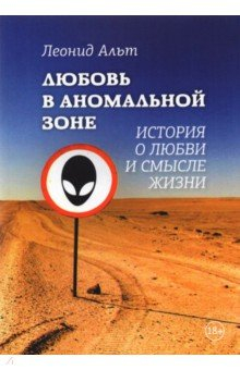 Книга Любовь в аномальной зоне. История о любви и смысле на ReadRate.com книга Любовь в аномальной зоне. История о любви и смысле