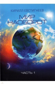 Книга Мир наоборот. Часть 1 на ReadRate.com книга Мир наоборот. Часть 1