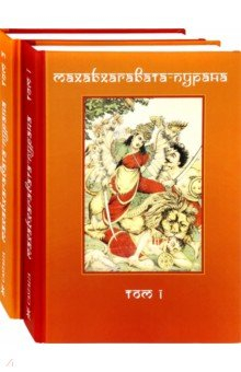 Книга Махабхагавата-пурана. В 2 томах на ReadRate.com книга Махабхагавата-пурана. В 2 томах