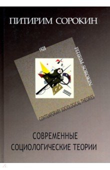 Книга Современные социологические теории на ReadRate.com книга Современные социологические теории