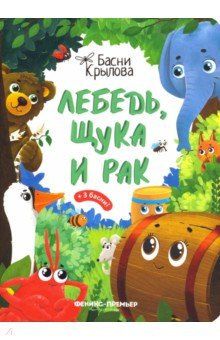 Книга Лебедь, Щука и Рак на ReadRate.com книга Лебедь, Щука и Рак