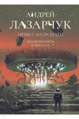 книга Космополиты. За право летать