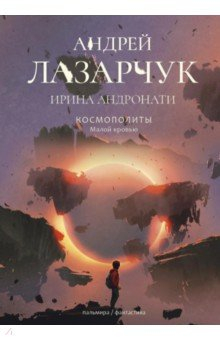 Книга Космополиты. Малой кровью на ReadRate.com книга Космополиты. Малой кровью