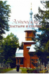 книга Эстонские пастыри и старцы