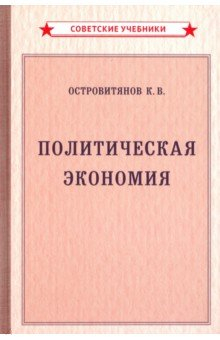 Книга Политическая экономия (1954) на ReadRate.com книга Политическая экономия (1954)