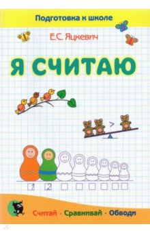 Книга Я считаю. Тетрадь по математике. Пособие для подготовки к школе на ReadRate.com книга Я считаю. Тетрадь по математике. Пособие для подготовки к школе