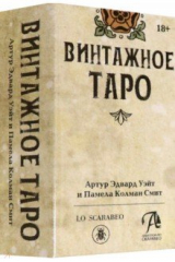 книга Таро Винтажное