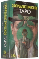 книга Таро Сюрреалистическое